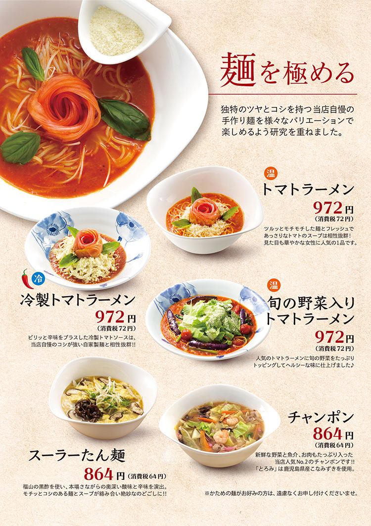 トマトラーメン・スーラ―たん麺・チャンポン