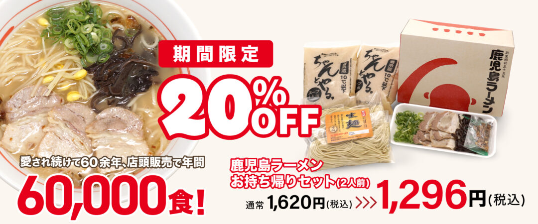 鹿児島ラーメンみよし家 感謝祭