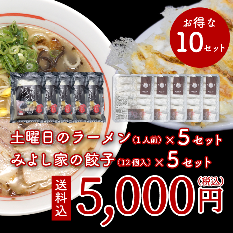 【送料込】お得なラーメン餃子セット 土曜日のラーメン(1人前×5セット)みよし家の餃子(12個入×5セット)