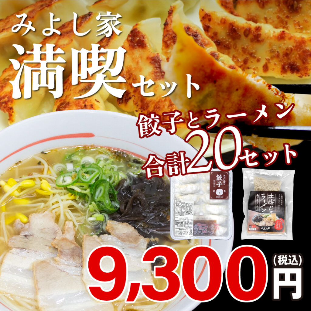 みよし家満喫セット(餃子10パック×ラーメン10食)