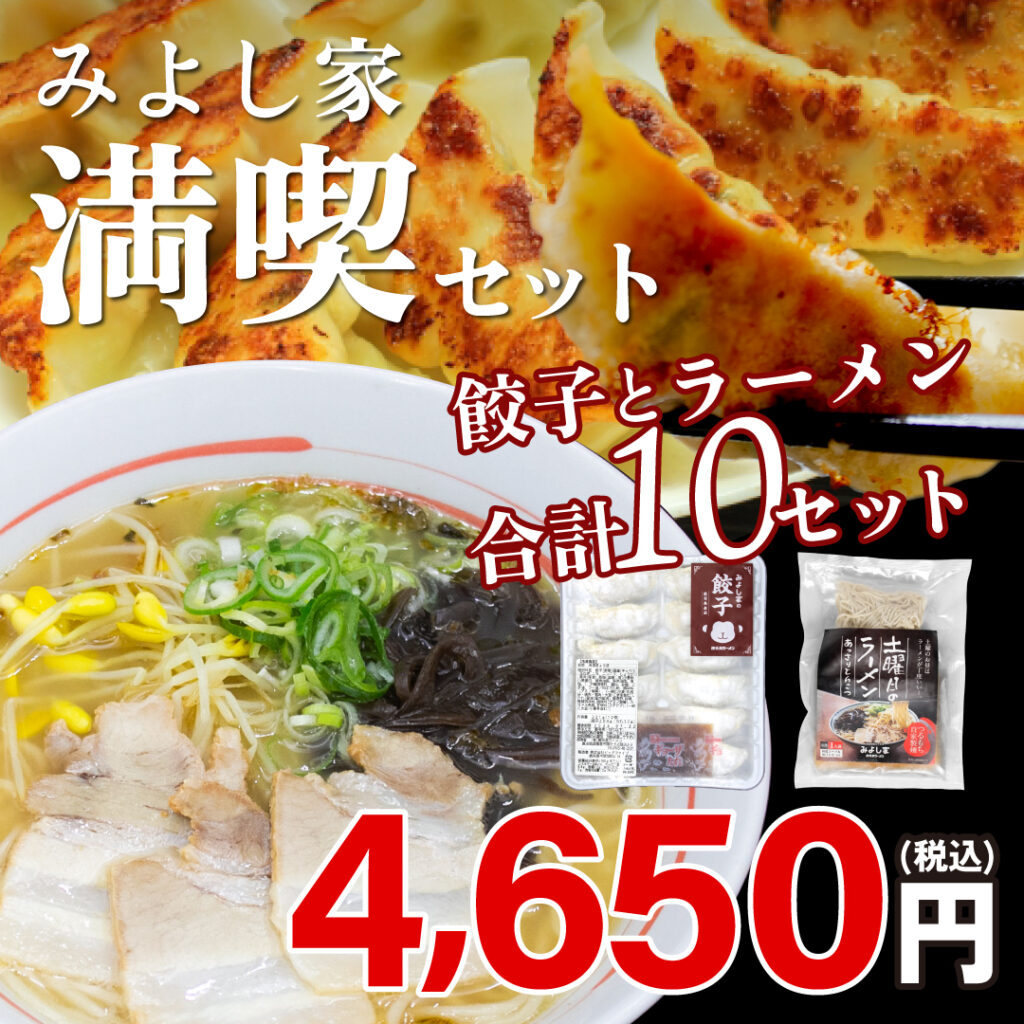 みよし家満喫セット ( 餃子5パック×ラーメン５食 )
