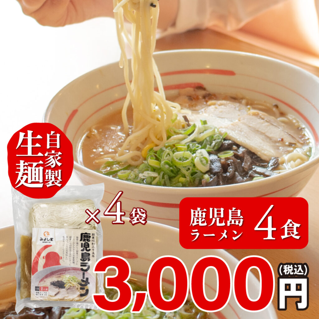 【冷凍】鹿児島ラーメン 4食セット