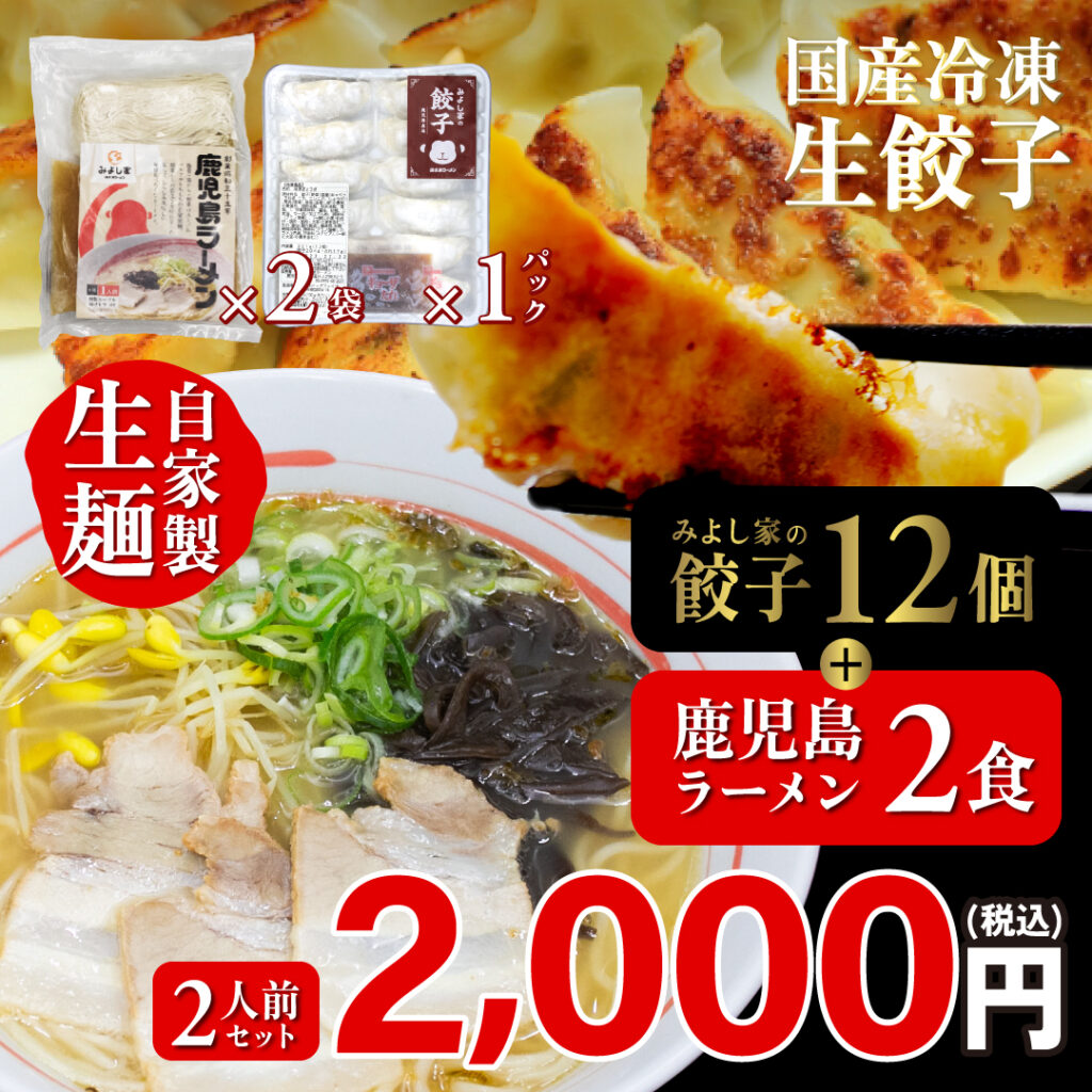 鹿児島ラーメン(2食)×みよし家の餃子(12個) 2人前セット