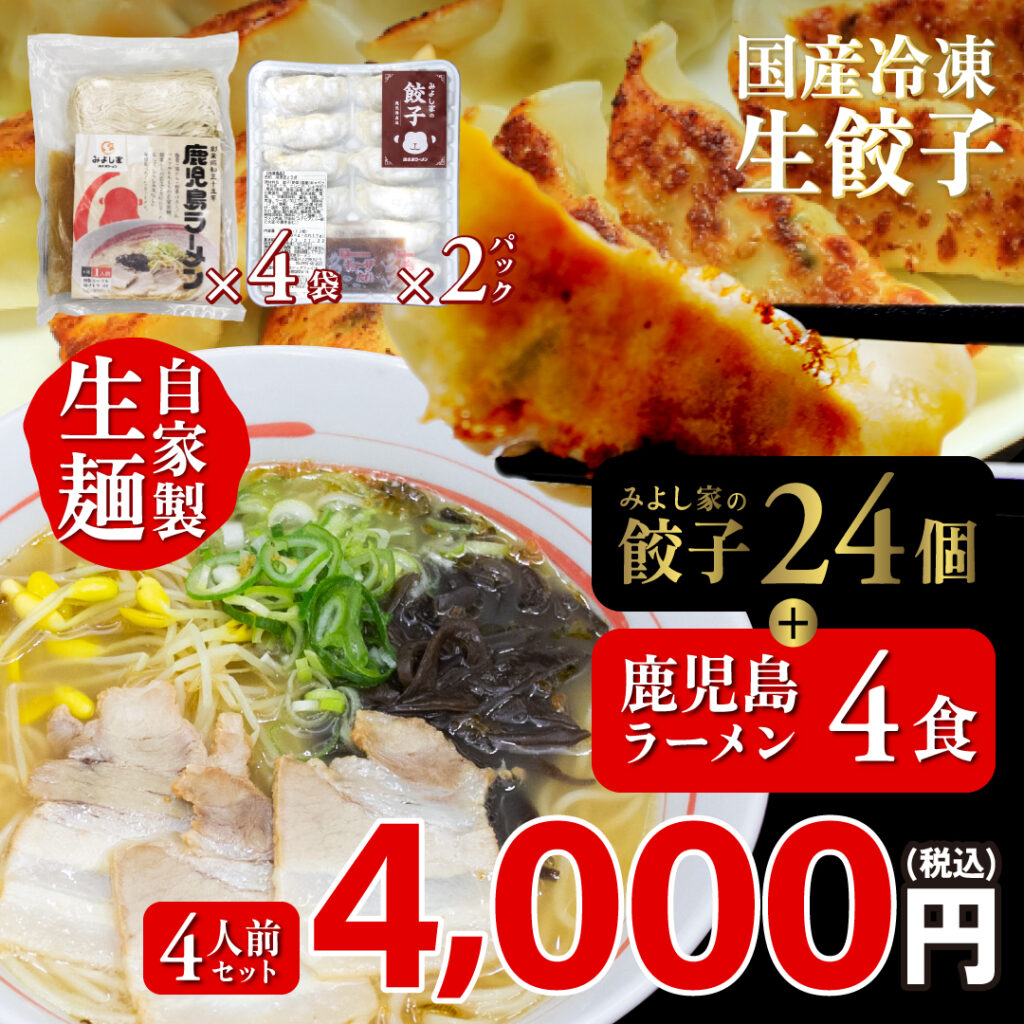 鹿児島ラーメン(4食)×みよし家の餃子(24個) 4人前セット