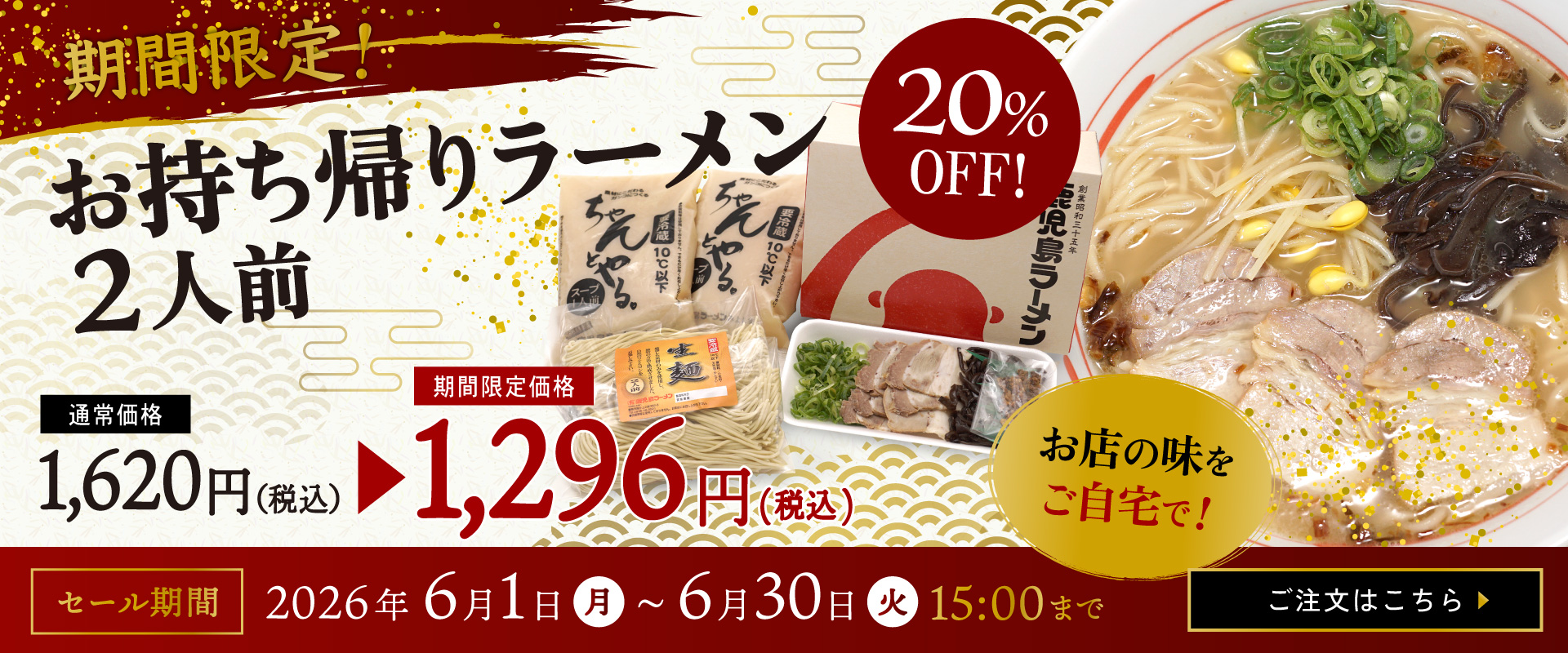 鹿児島ラーメンみよし家 期間限定セール