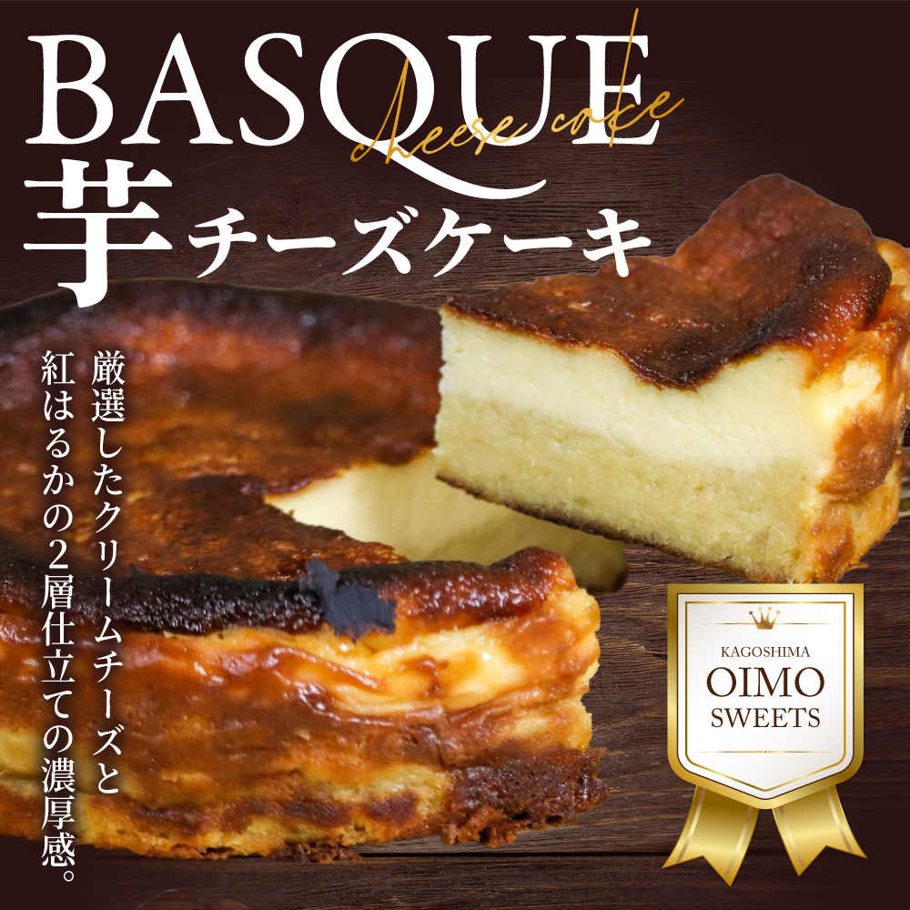 バスク芋チーズケーキ
